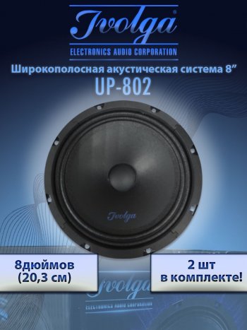 3 299 р. Широкополосные колонки (20,3 см/8) Ivolga UP-802 Audi A3 8VS седан дорестайлинг (2012-2016)  с доставкой в г. Москва. Увеличить фотографию 2