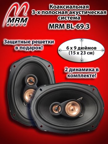 3-х полосная коаксиальная акустическая система (15х23см/6х9″) MRM BL-69.3 овалы Chevrolet Cruze HR51S,HR81S хэтчбек (Япония) (2001-2008)