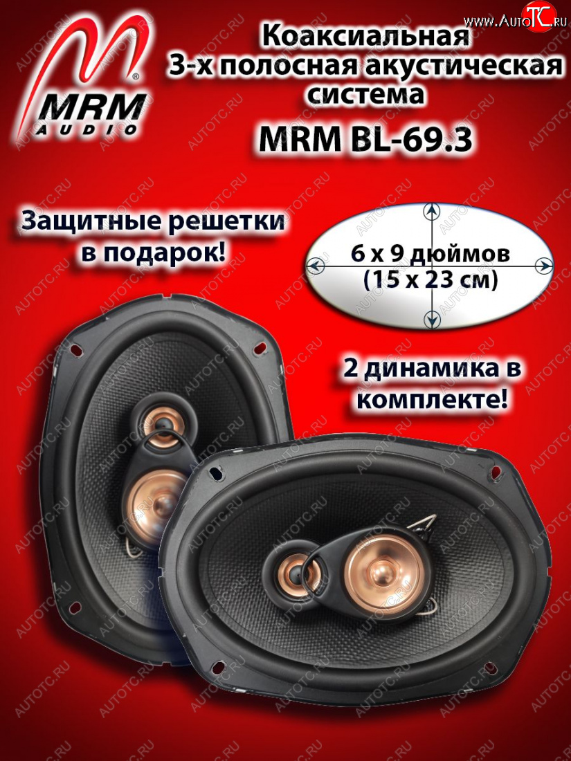 3 599 р. 3-х полосная коаксиальная акустическая система (15х23см/6х9″) MRM BL-69.3 овалы Toyota Land Cruiser Prado J150 1-ый рестайлинг (2013-2017)  с доставкой в г. Москва