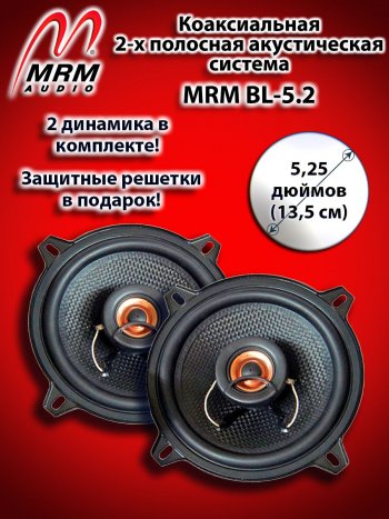 2-х полосная коаксиальная акустическая система (13 см/5,25″) MRM BL-5.2 Chevrolet Cruze HR51S,HR81S хэтчбек (Япония) (2001-2008)