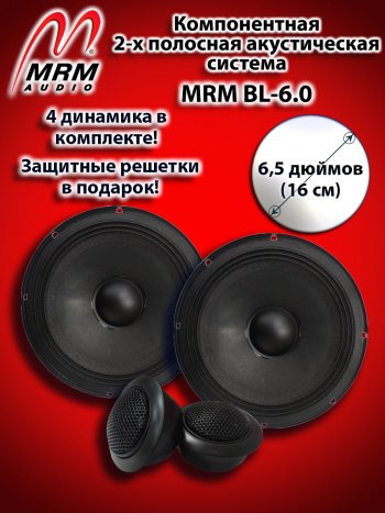 2-х полосная компонентная акустическая система (16 см/6,5″) MRM BL-6.0 Mercedes-Benz GLE class C292 (2015-2025)