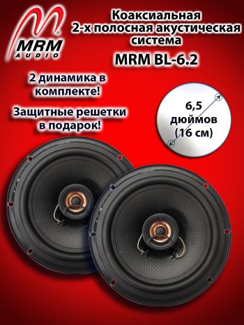 2-х полосная коаксиальная акустическая система (16 см/6,5″) MRM BL-6.2 Foton Tunland Pickup Double Cab рестайлинг (2019-2020)