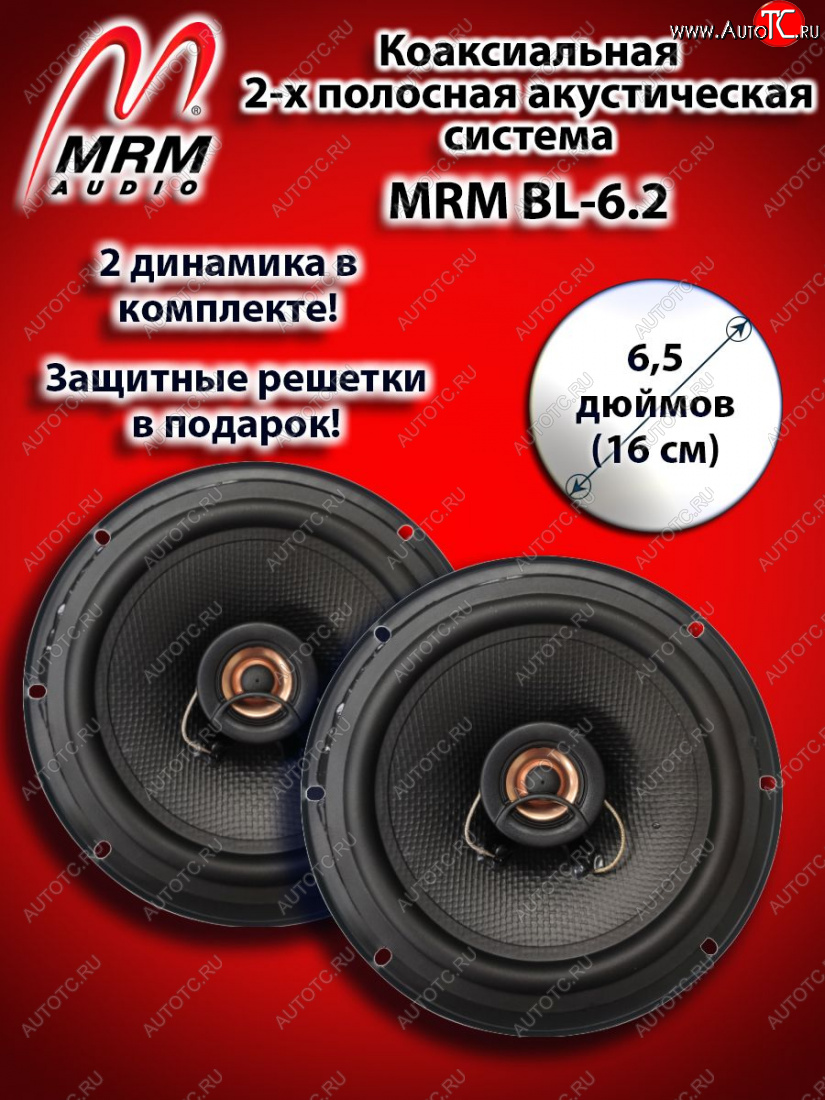 2 399 р. 2-х полосная коаксиальная акустическая система (16 см/6,5″) MRM BL-6.2 Jetour X70 Plus (2023-2025)  с доставкой в г. Москва