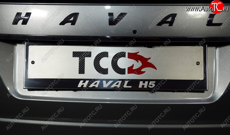 5 299 р. Рамка гос. номера ТСС Тюнинг  Haval H5 (2020-2023) рестайлинг (нержавейка)  с доставкой в г. Москва