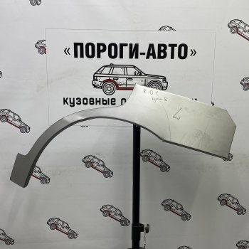 Комплект задних ремонтных арок Пороги-Авто KIA (КИА) Rio (Рио)  1 DC (2000-2005) 1 DC дорестайлинг универсал, рестайлинг универсал ()