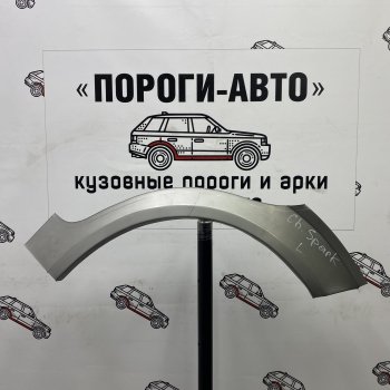 Комплект задних ремонтных арок Пороги-Авто Chevrolet (Шевролет) Spark (Спарк)  M200,250 (2005-2010) M200,250 ()