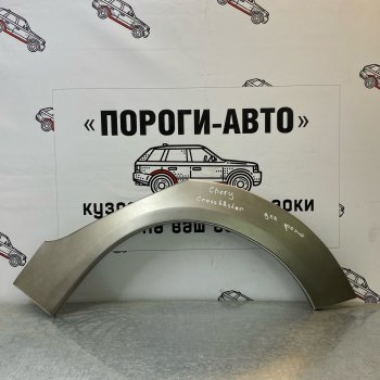 Ремонтные арки задних крыльев (Комплект) Пороги-Авто Chery (Черри) Kimo (Кимо)  A1 (2008-2014) A1 хэтчбэк ()