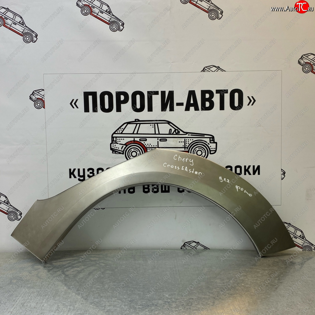 4 299 р. Ремонтные арки задних крыльев (Комплект) Пороги-Авто  Chery Kimo  A1 (2008-2014) хэтчбэк (холоднокатаная сталь 0,8мм)  с доставкой в г. Москва