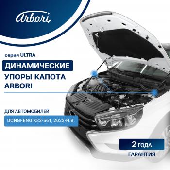 Упоры капота Arbori Dong Feng (Донг) К33-561 (К) (2023-2025) цельнометаллический фургон