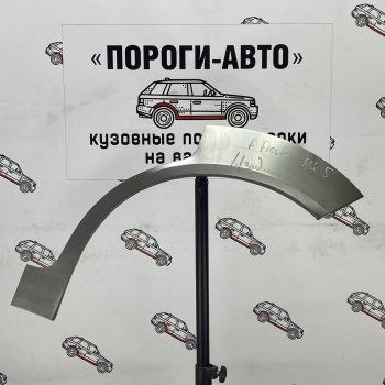 Комплект задних ремонтных арок Пороги-Авто Ford Fiesta 4 хэтчбэк 5 дв. дорестайлинг (1995-1999)  (Холоднокатаная сталь 0,8 мм)