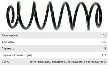 Пружина задней подвески SACHS Honda Civic FD седан дорестайлинг (2005-2008)