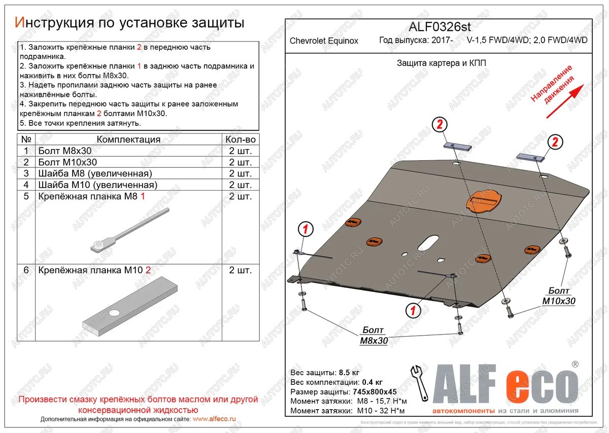 12 899 р. Защита картера и КПП (V-1.5, 2.0 FWD4WD) ALFECO  Chevrolet Equinox (2016-2021) дорестайлинг (алюминий 4 мм)  с доставкой в г. Москва