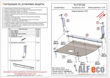  Защита картера и КПП ( V-1,4 AT) ALFECO Hyundai (Хюндаи) Bayon (Байрон)  BC3 (2021-2024) BC3