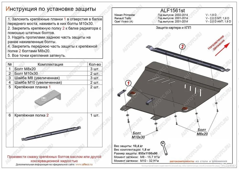 13 999 р. Защита картера и КПП (V-1.9 D) ALFECO  Nissan Primastar (2002-2015) (алюминий)  с доставкой в г. Москва