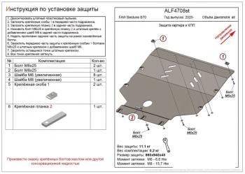 3 699 р. Защита картера и КПП (V-all) ALFECO  FAW Bestune B70 (2020-2025) лифтбэк (сталь 2 мм)  с доставкой в г. Москва. Увеличить фотографию 1