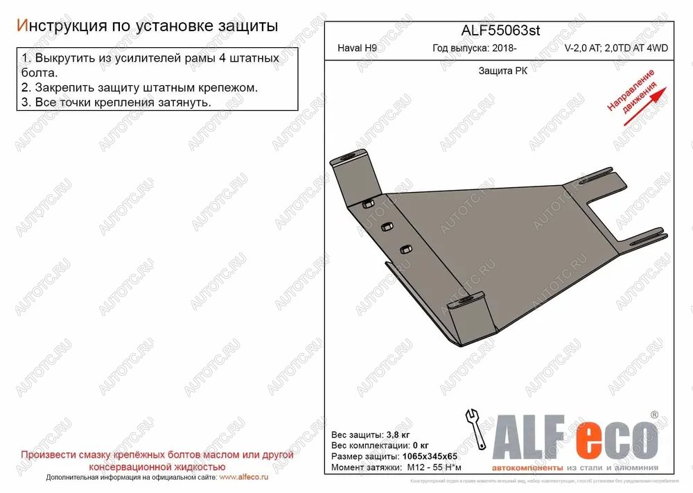 8 899 р. Защита РК (V-2,0 AT; 2,0TD AT 4WD) (2 части) ALFECO  Haval H9 (2017-2019) 1-ый рестайлинг (алюминий )  с доставкой в г. Москва