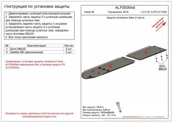 Защита топливного бака (V-2,0 AT; 2,0TD AT 4WD) (2 части) (установка невозможна без ALF55063st) ALFECO Haval (Хавал) H9 (Н9) (2017-2019) 1-ый рестайлинг