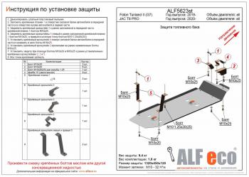 Защита топливного бака (V-all) ALFECO JAC T8 PRO (2020-2024)