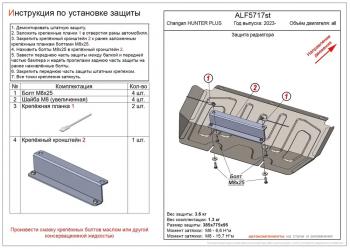 Защита картера и КПП (V-all) ALFECO Changan Hunter Plus пикап (2022-2024)  (сталь 2 мм)