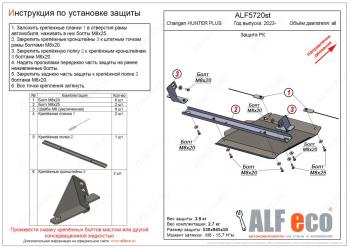 Защита РК V-all ALFECO Changan (Чанган) Hunter Plus (2022-2024) пикап  (алюминий 4 мм)