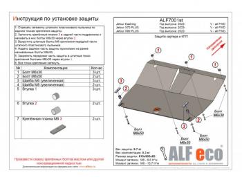 Защита картера и КПП (V-all FWD) ALFECO Jetour X90 Plus (2021-2024)