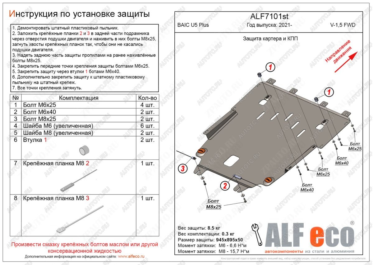 9 799 р. Защита картера и КПП (V-1,5 FWD) ALFECO  BAIC U5 Plus (2021-2024)  с доставкой в г. Москва