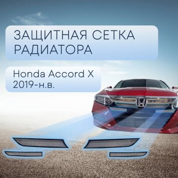 Защитная сетка в бампер (верх, ячейка 3х7 мм) Alfeco Стандарт Honda (Хонда) Accord (Аккорд)  CV (2019-2022) CV