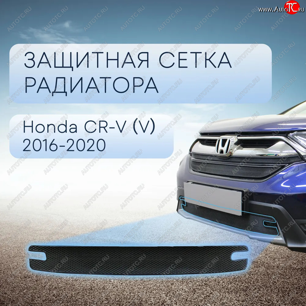 3 099 р. Защитная сетка в бампер (низ, ячейка 3х7 мм) Alfeco Стандарт Honda CR-V RW,RT дорестайлинг (2016-2020) (Чёрная)  с доставкой в г. Москва