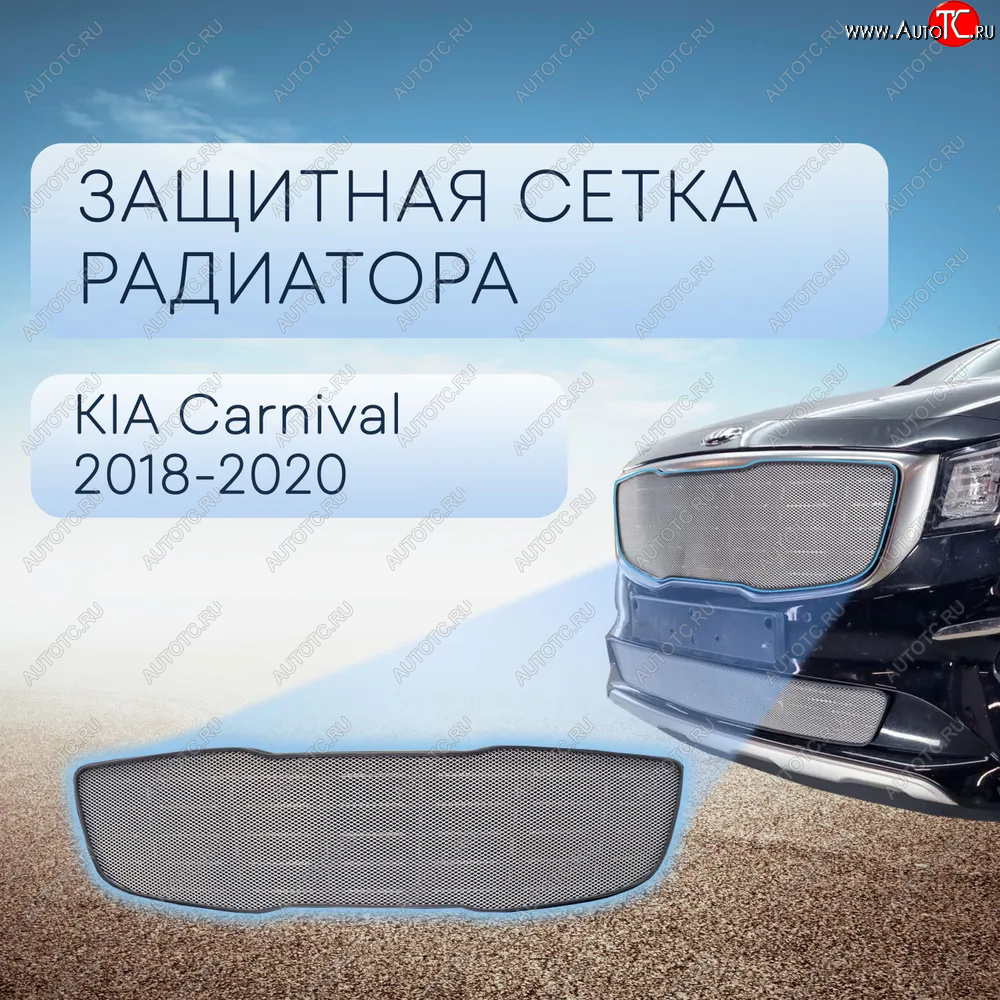 4 599 р. Защитная сетка в бампер (верх, ячейка 3х7 мм) Alfeco Стандарт  KIA Carnival  YP (2018-2020) минивэн рестайлинг (Хром)  с доставкой в г. Москва