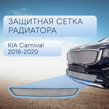 2 569 р. Защитная сетка в бампер (низ, ячейка 3х7 мм) Alfeco Стандарт  KIA Carnival  YP (2018-2020) минивэн рестайлинг (Хром)  с доставкой в г. Москва. Увеличить фотографию 1