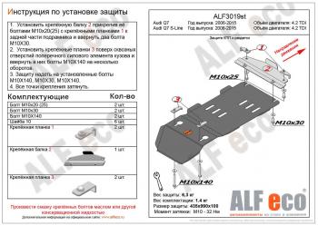 Защита раздатки и КПП (V-4.2) ALFECO Audi Q7 4L дорестайлинг (2005-2009)