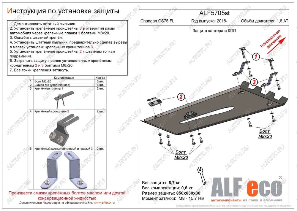 4 199 р. Защита картера и КПП (V-1,8 AT 4WD) ALFECO  Changan CS75 (2018-2022) 1-ый рестайлинг (сталь 2 мм)  с доставкой в г. Москва