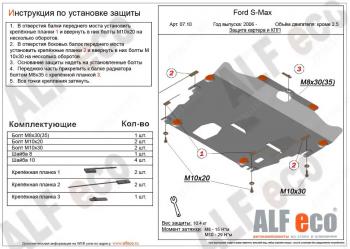 3 899 р. Защита картера и КПП (V-all кроме 2,5) ALFECO  Ford S-Max  1 (2006-2015) дорестайлинг, рестайлинг (сталь 2 мм)  с доставкой в г. Москва. Увеличить фотографию 1