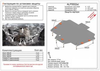 Защита картера и КПП (V-1,5T 2,0T) ALFECO Haval F7  дорестайлинг (2018-2022)  (сталь 2 мм)