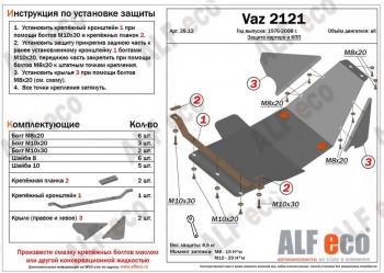 Защита картера и кпп (V-1.7) ALFECO Лада нива 4х4 2131 5 дв. дорестайлинг (1993-2019)