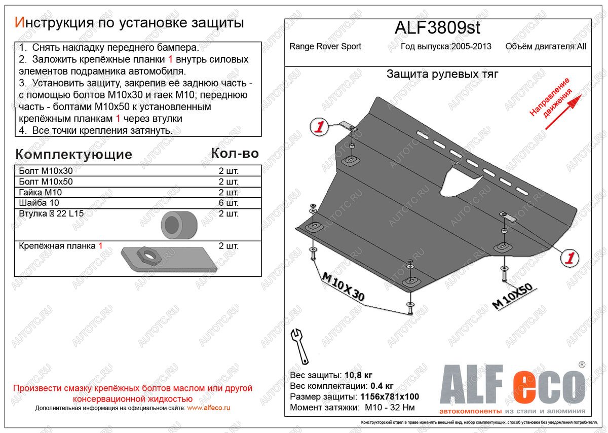 5 749 р. Pащита рулевых тяг (V-all) ALFECO  Land Rover Range Rover Sport  1 L320 (2005-2013) дорестайлинг, рестайлинг (сталь 2 мм)  с доставкой в г. Москва