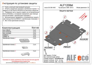 Защита картера и кпп (установка на пыльник) (V-3,0 4WD) ALFECO Lexus (Лексус) GS350 (ГС)  L10 (2011-2016) L10