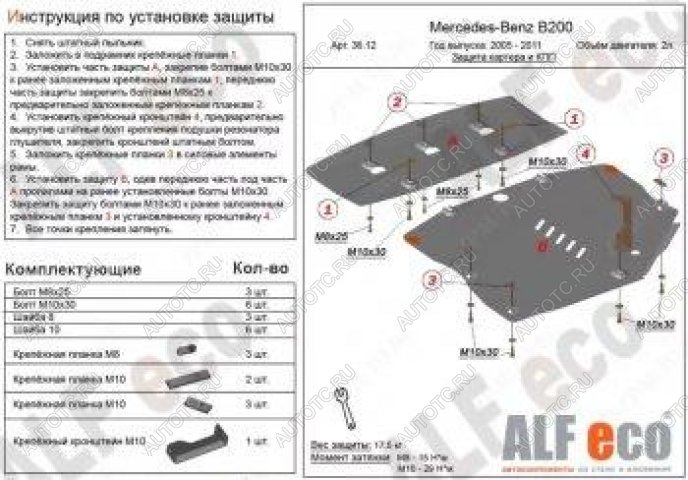 8 849 р. Защита картера и кпп (2 части) (V-1,5; 1,7; 2,0) ALFECO  Mercedes-Benz B-Class  W245/T245 (2005-2011) хэтчбэк (сталь 2 мм)  с доставкой в г. Москва