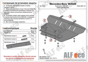 Защита картера (V-1,8;2,8;2,0D;2,2D;2,5D) ALFECO Mercedes-Benz (Мерседес-Бенс) C-Class (с-класс)  W202 (1993-2001) W202 дорестайлинг седан, рестайлинг седан