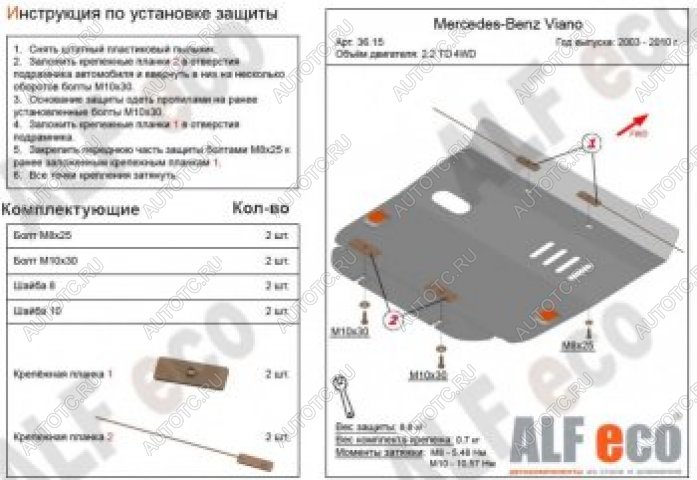 4 599 р. Защита картера (V-2,2D 4WD) ALFECO  Mercedes-Benz Viano  W639 (2003-2010) дорестайлинг (сталь 2 мм)  с доставкой в г. Москва