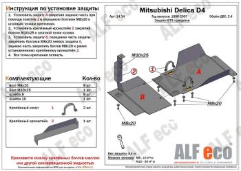 5 549 р. Защита КПП и РК (2 части) (V-2.4) ALFECO  Mitsubishi Delica  4 (1994-2007) дорестайлинг, рестайлинг (сталь 2 мм)  с доставкой в г. Москва. Увеличить фотографию 1