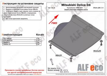 2 269 р. Защита редуктора переднего моста (V-2.4) ALFECO Mitsubishi Delica 4 рестайлинг (1997-2007) (сталь 2 мм)  с доставкой в г. Москва. Увеличить фотографию 1