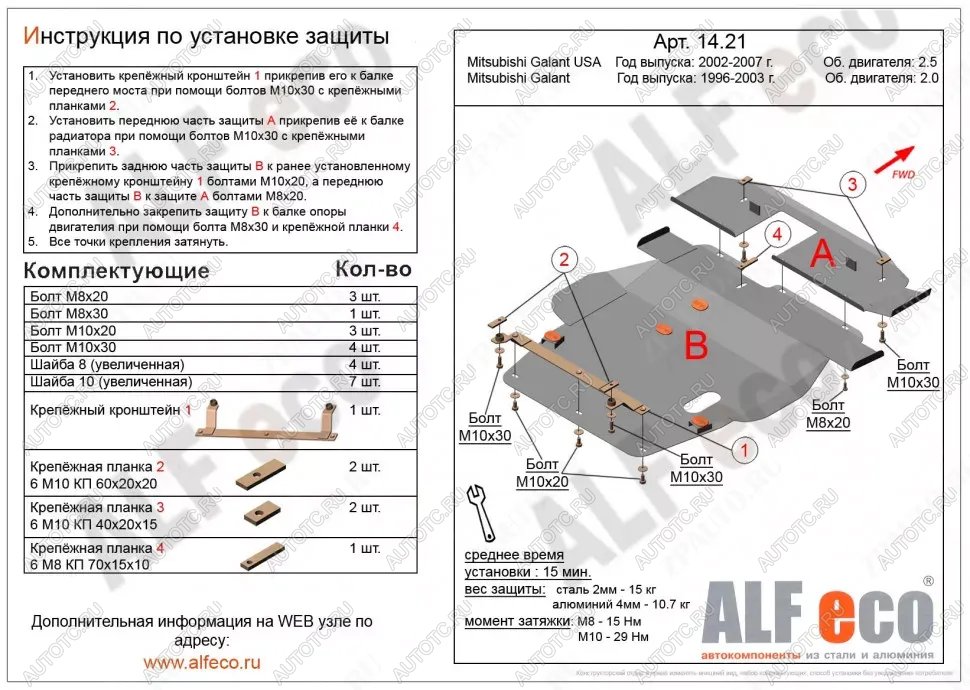 7 949 р. Защита картера и кпп (V-2,0;2,4;2,5) (2 части)(сборка USA) ALFECO Mitsubishi Galant 8  дорестайлинг седан (1996-1998) (сталь 2 мм)  с доставкой в г. Москва