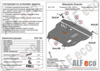 5 489 р. Защита картера и кпп (V-2.4) ALFECO Mitsubishi Grandis (2003-2009) (сталь 2 мм)  с доставкой в г. Москва. Увеличить фотографию 1