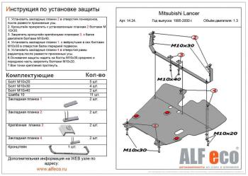 Защита картера и кпп (V-all) ALFECO Mitsubishi Lancer 8 дорестайлинг седан (1995-1997)