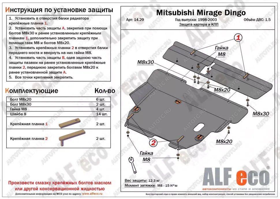 6 699 р. Защита картера и кпп (2 части) (V-1.5) ALFECO  Mitsubishi Mirage  CJ,CK,CL,CM (1995-2001) хэтчбэк 3 дв. (сталь 2 мм)  с доставкой в г. Москва