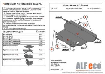 Защита картера и кпп (V-1,4;1,6;2,0 D) ALFECO Nissan Almera седан N15 (1995-2000)