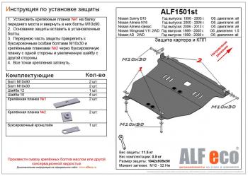 5 489 р. Защита картера и кпп (V-1,5; 2,0) ALFECO  Nissan Almera  седан (2000-2006) N16 дорестайлинг, N16 рестайлинг (сталь 2 мм)  с доставкой в г. Москва. Увеличить фотографию 1