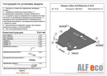 5 699 р. Защита картера и КПП (V-all) ALFECO  Nissan Cefiro  A33 (1998-2003) (сталь 2 мм)  с доставкой в г. Москва. Увеличить фотографию 1