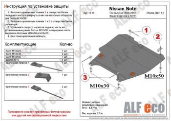 3 989 р. Защита картера и КПП (V-1,5; 1,6; 1,8) ALFECO Nissan Cube 3 (2008-2024) (сталь 2 мм)  с доставкой в г. Москва. Увеличить фотографию 1